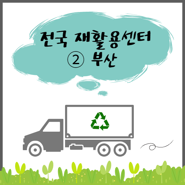 전국재활용센터 이미지