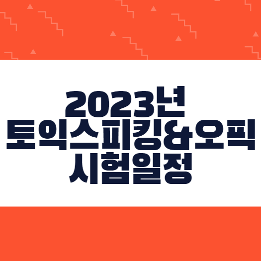  2023년 토익스피킹시험 & 오픽시험 일정