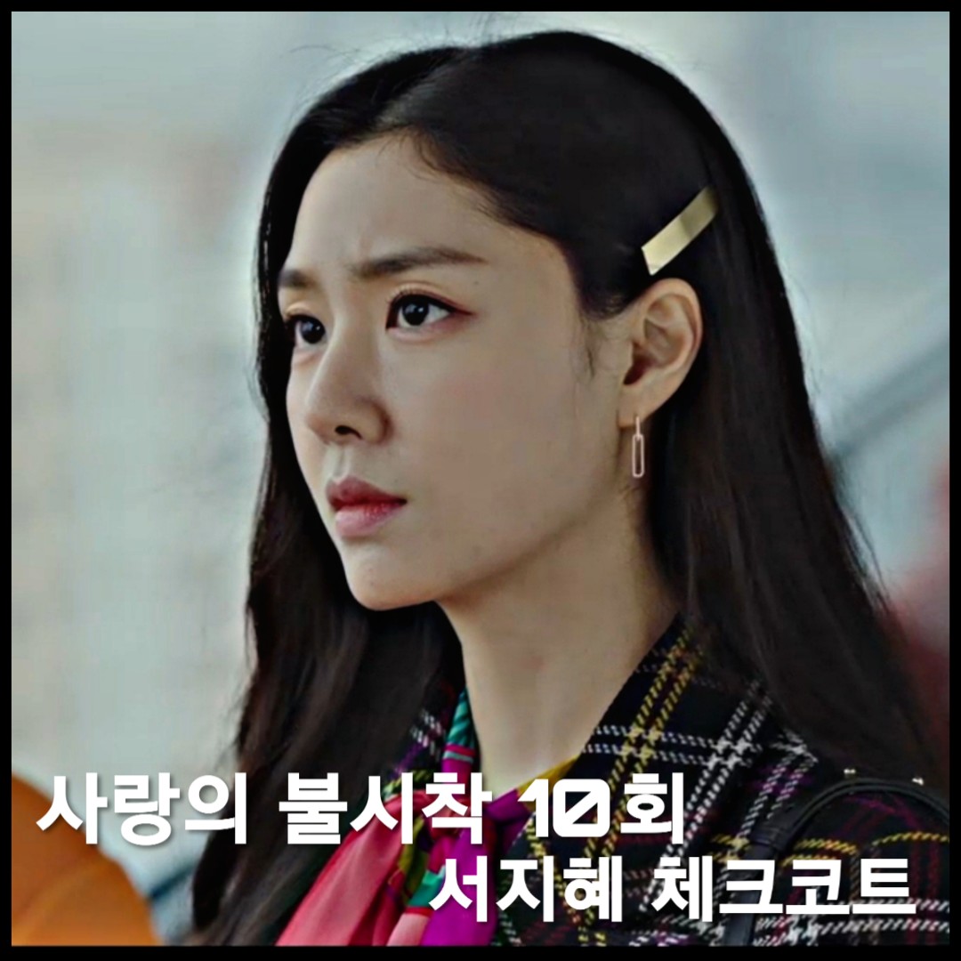  사랑의 불시착 10회 서지혜 체크코트 :: 모조에스핀 체크 롱 코트 : 서단 체크 코트