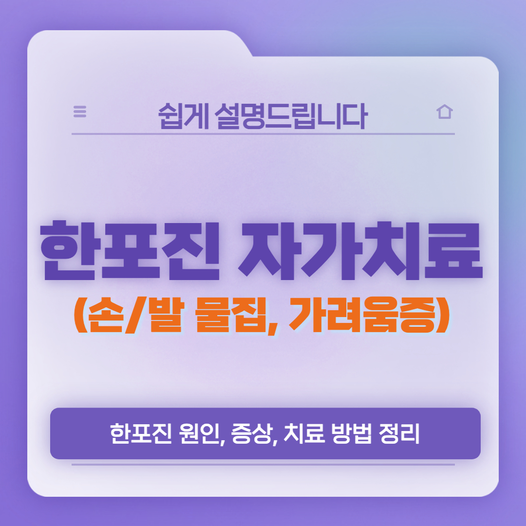 한포진 자가치료 썸네일