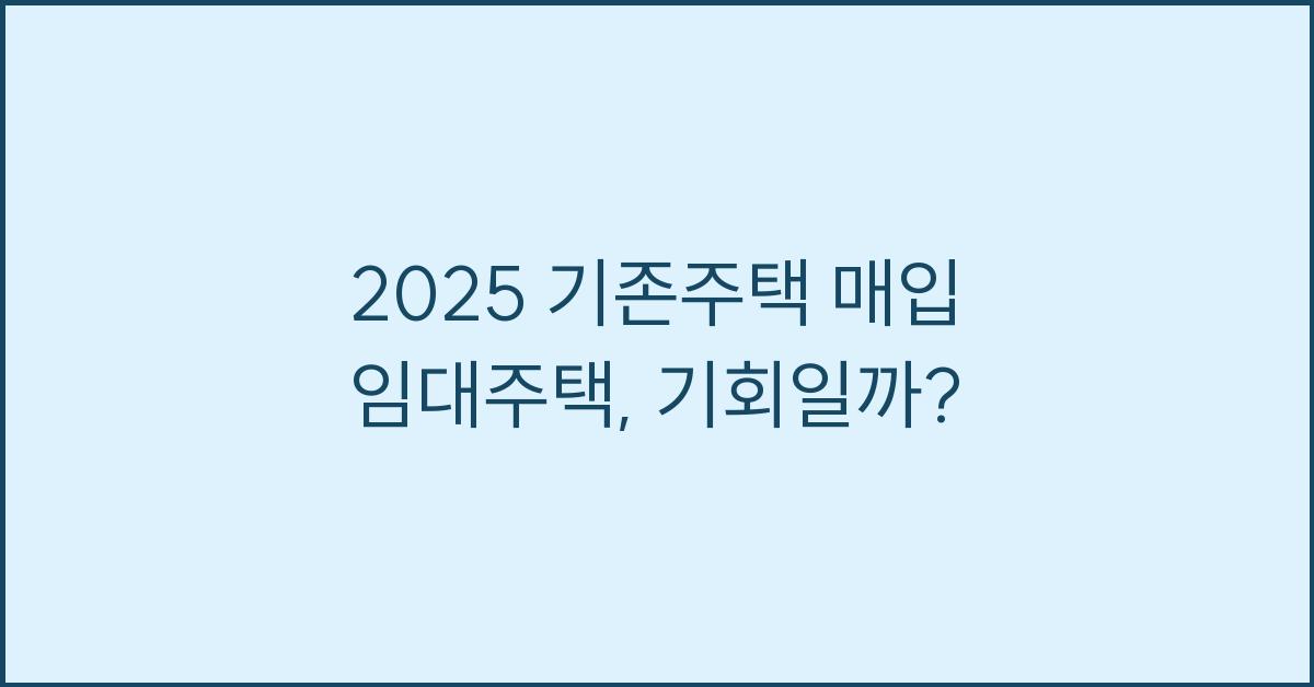 2025 기존주택 매입 임대주택