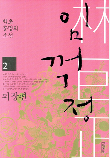 대하소설 | 임꺽정 피장편8 - 홍명희 - 임꺽정 피장편8 대하소설 | 임꺽정 피장편8 - 홍명희 - 임꺽정 피장편8