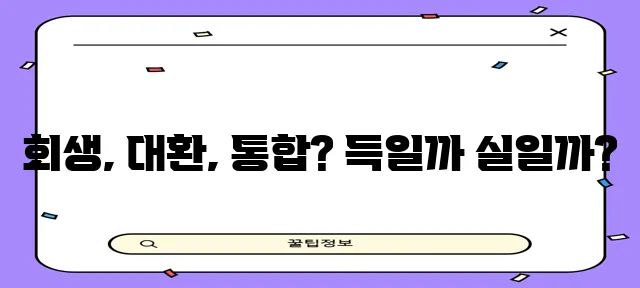 직장인 개인회생 채무통합대환대출 절차 비교 꼼꼼히 알아봐야 합니다.