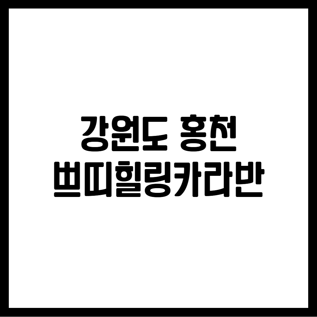 강원도 홍천 쁘띠힐링카라반