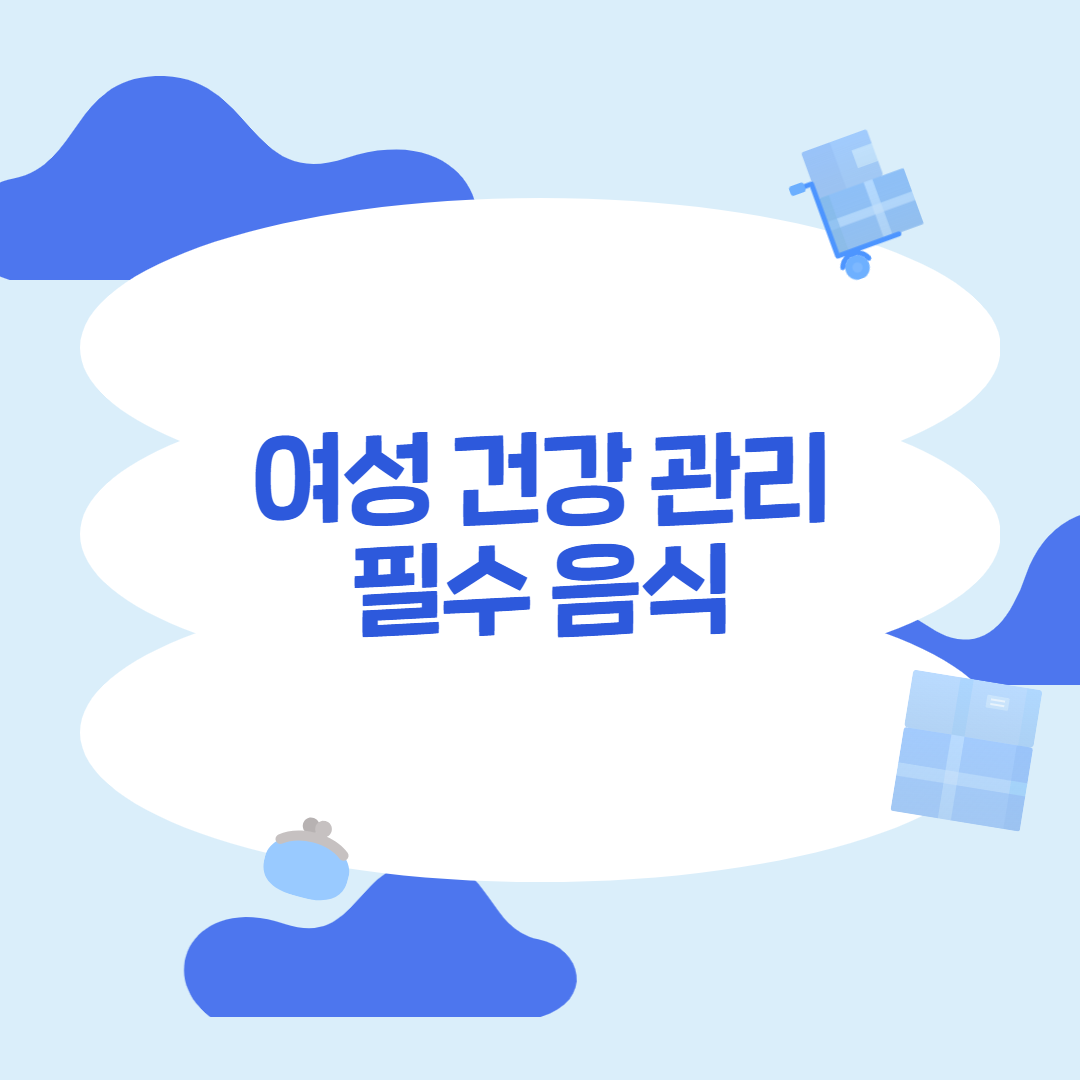 여성 건강을 위한 필수 음식
