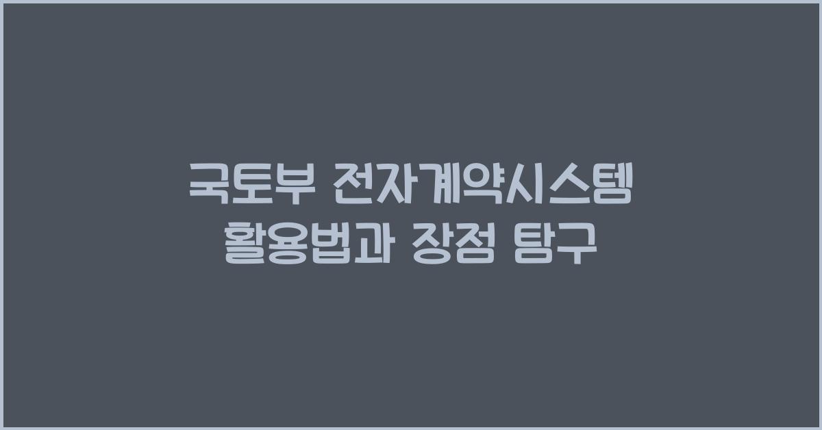 국토부 전자계약시스템