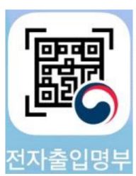  전자출입명부 사용법