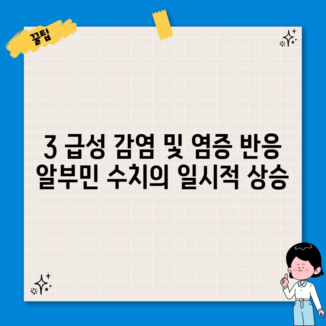 3. 급성 감염 및 염증 반응: 알부민 수치의 일시적 상승