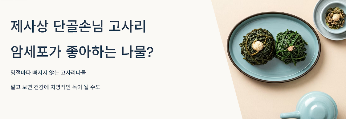 &quot;제사상 단골손님 고사리&quot; 암세포가 좋아하는 나물?