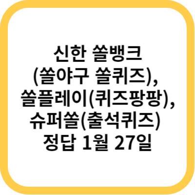 신한 쏠뱅크(쏠야구 쏠퀴즈)&#44; 쏠플레이(퀴즈팡팡)&#44; 슈퍼쏠(출석퀴즈) 정답 1월 27일