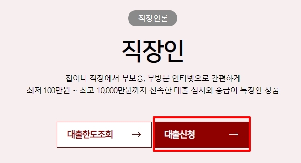 직장인 무보증 무방문 비대면 최대 1억 신청 가능한 SBI 직장인론1