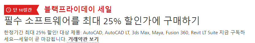  오토캐드 3dsMax Maya Fusion360 등 오토데스크 블랙프라이데이 할인 정보 설계 관련 프로그램