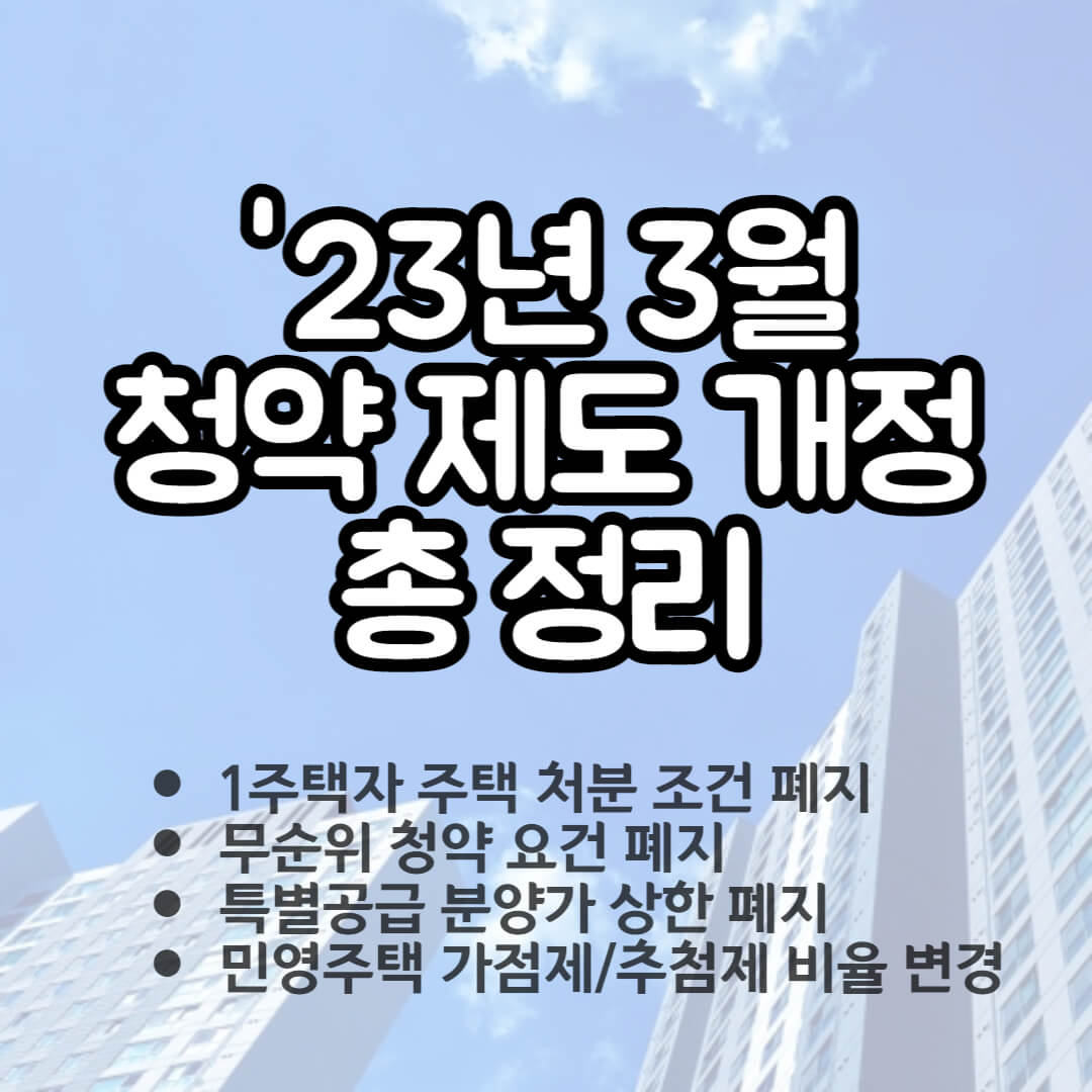 3월 청약 제도 개정 총 정리(+무순위 청약 일정 조회 방법)