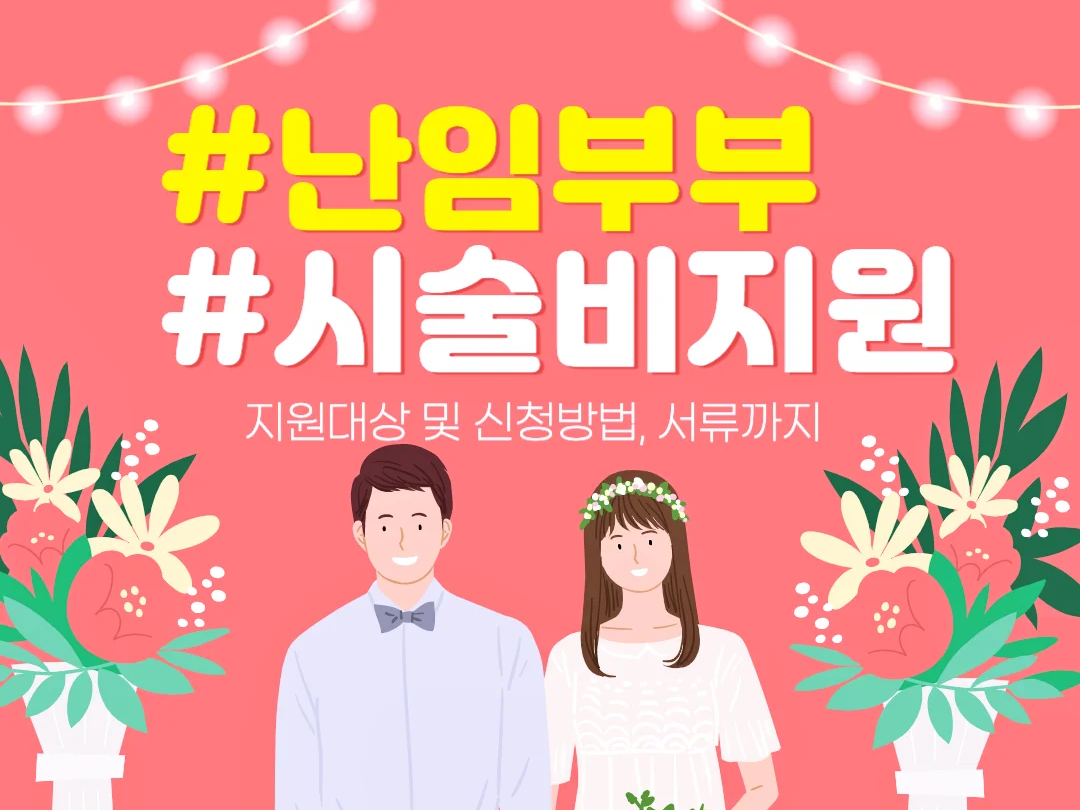  난임부부 시술비 지원 자격 및 신청방법 서류, 소득기준 걱정은 이제 그만