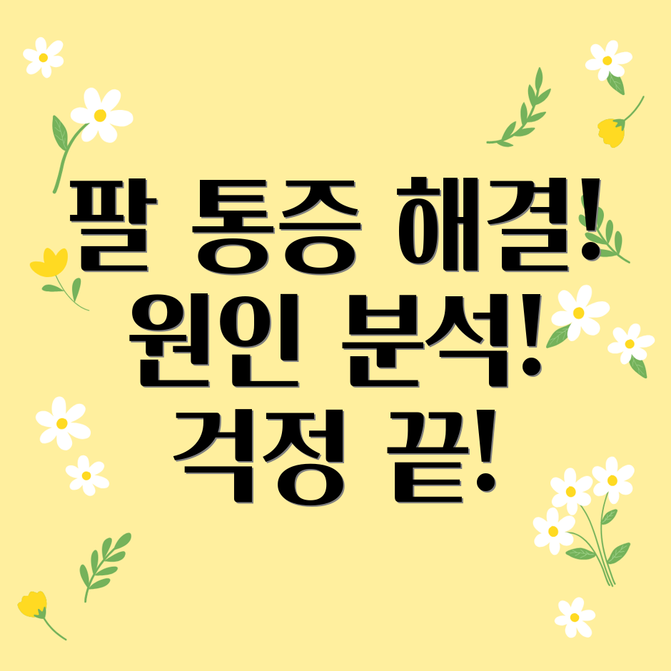 전완근 통증