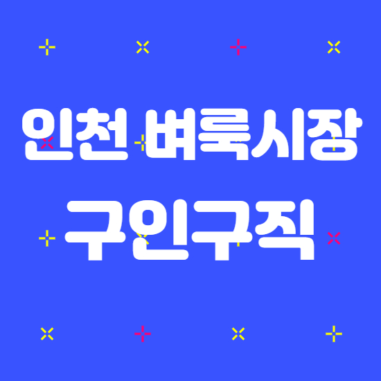  인천 벼룩시장 구인구직 신문그대로보기 활용꿀팁