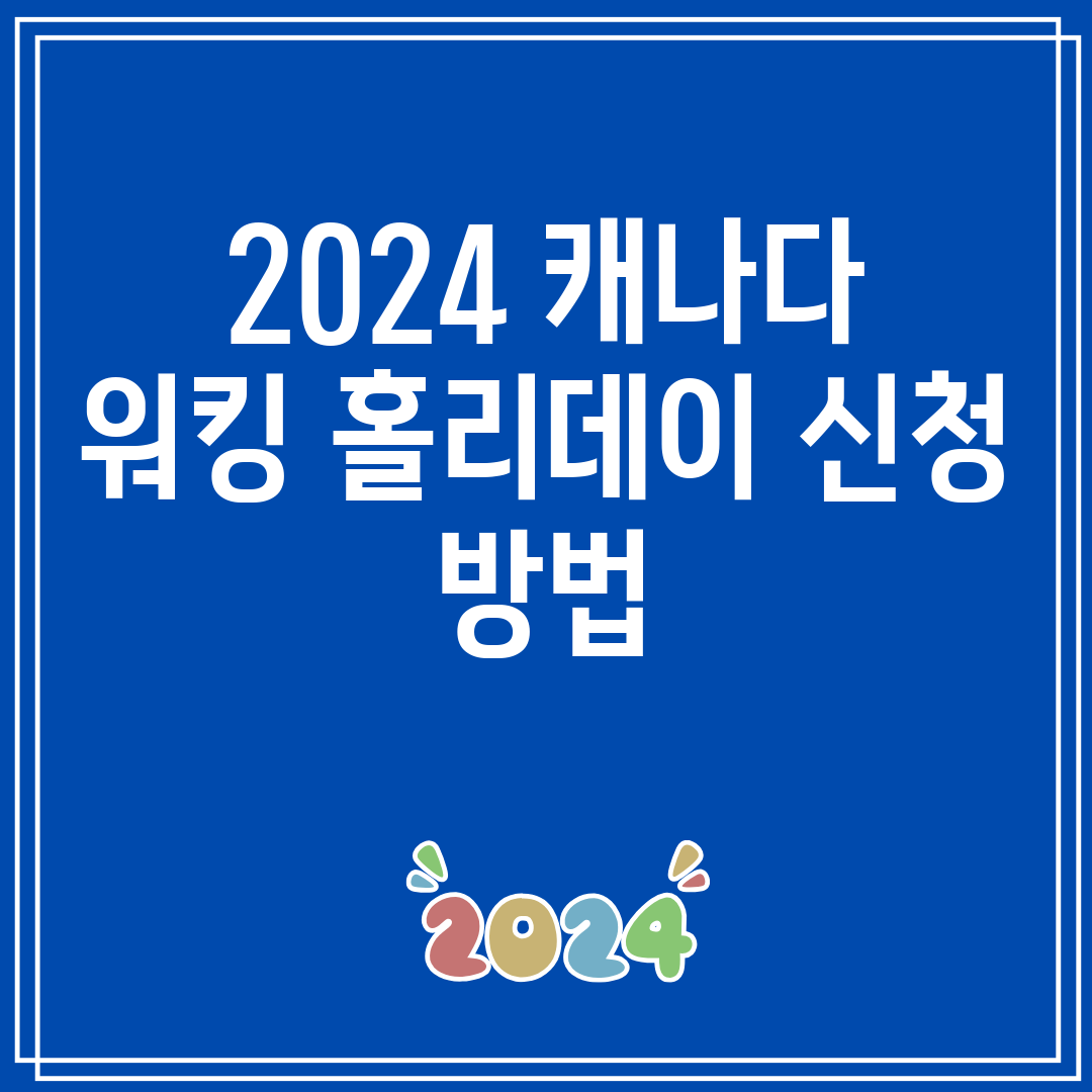 2024캐나다워킹홀리데이신청방법