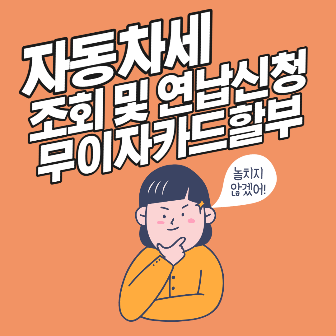 자동차세 조회 및 연납신청 무이자카드할부