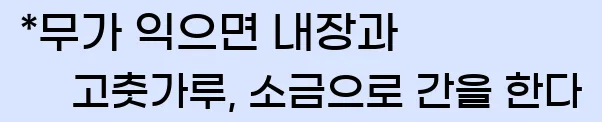  *무가 익으면 내장과 고춧가루, 소금으로 간을 한다