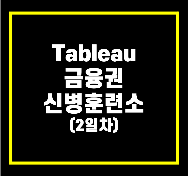  [Tableau] 금융권 신병훈련소 2일차