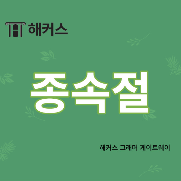 여러분의 영어 공부는

잘 진행되고 계신가요?

공부 계획에 따라 차근차근

잘 진행되어 가다가도

갑자기 잘 모르겠는 장애물이

나타나면 턱 막히기도 하죠.



오늘 많은 분들께서

질문을 주시는 것 중 하나인

종속절에 대해서 말씀드리도록 할게요.