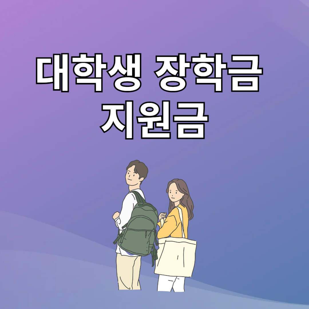 대학생 장학금