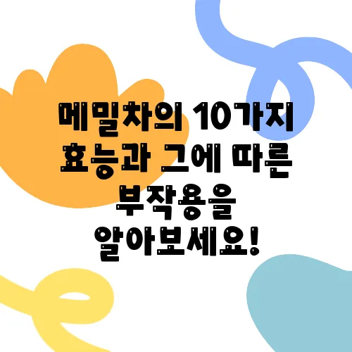 메밀차의 10가지 효능과 그에 따른 부작용을 알아보세요!