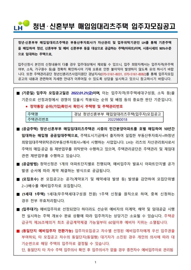  경남 사천 푸르지오 청년신혼부부 매입임대리츠주택 입주자모집공고문