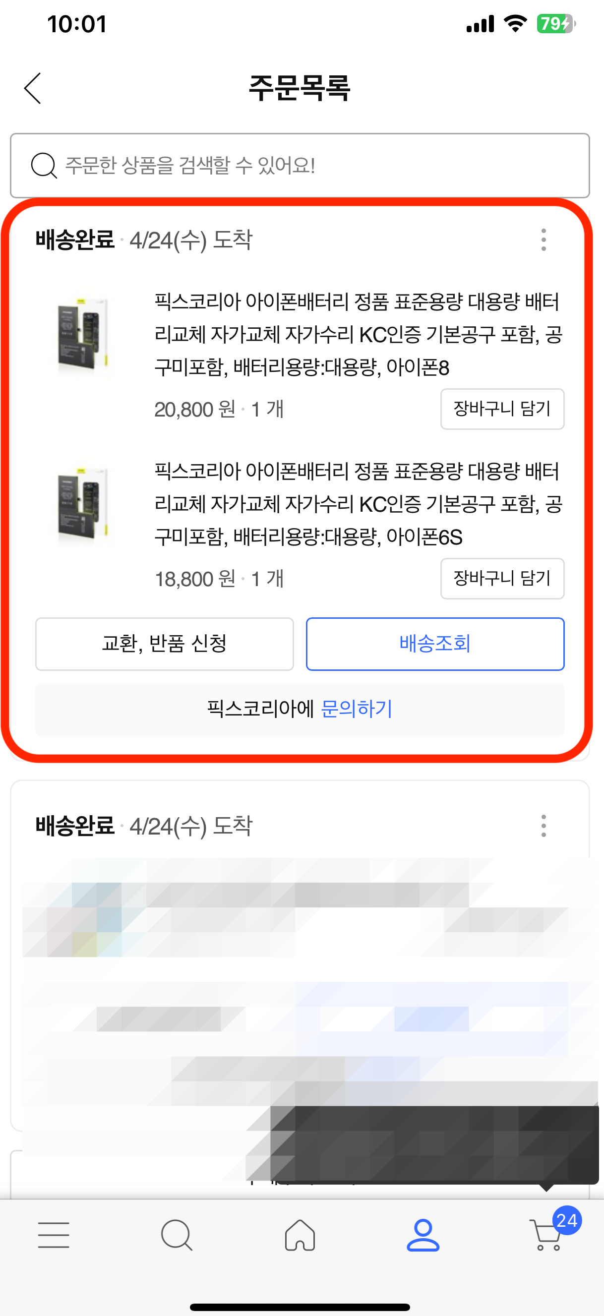 아이폰 배터리 쿠팡에서 주문하여 배송 받음