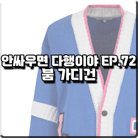  안싸우면 다행이야 72회 붐 가디건 :: 리버클래시 와펜 패치워크 니트 가디건 블루