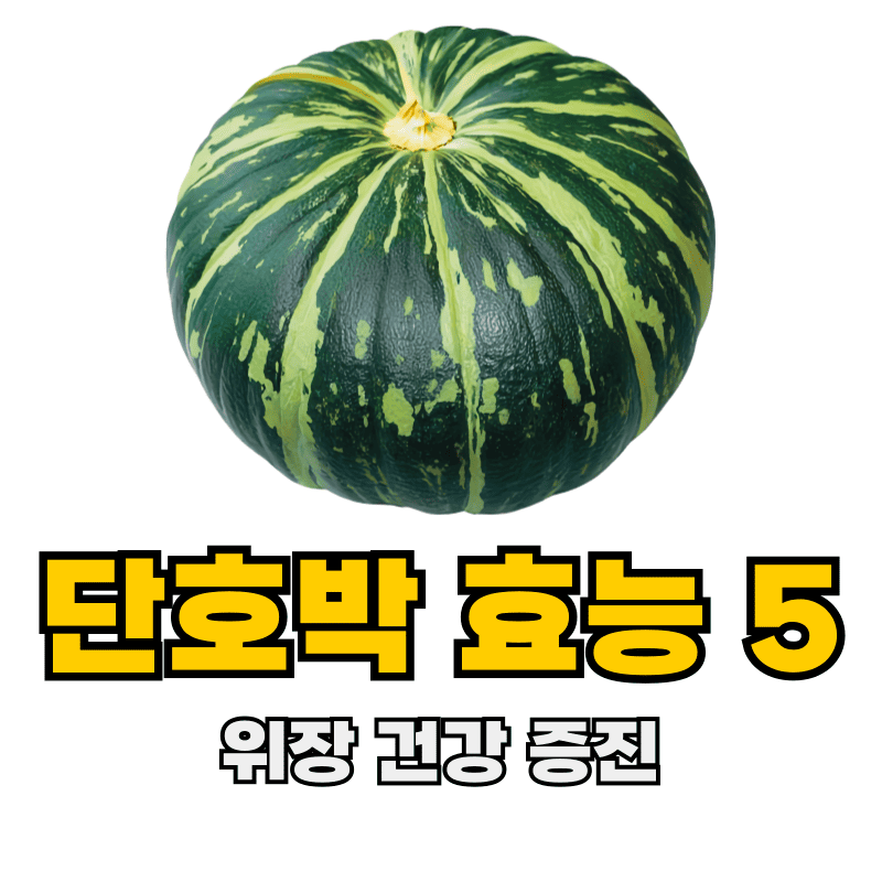 단호박