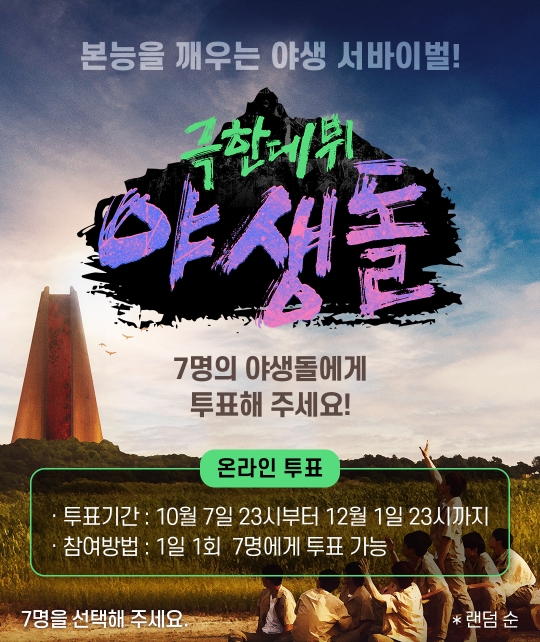 신한플러스 극한데뷔 야생돌 투표 방법