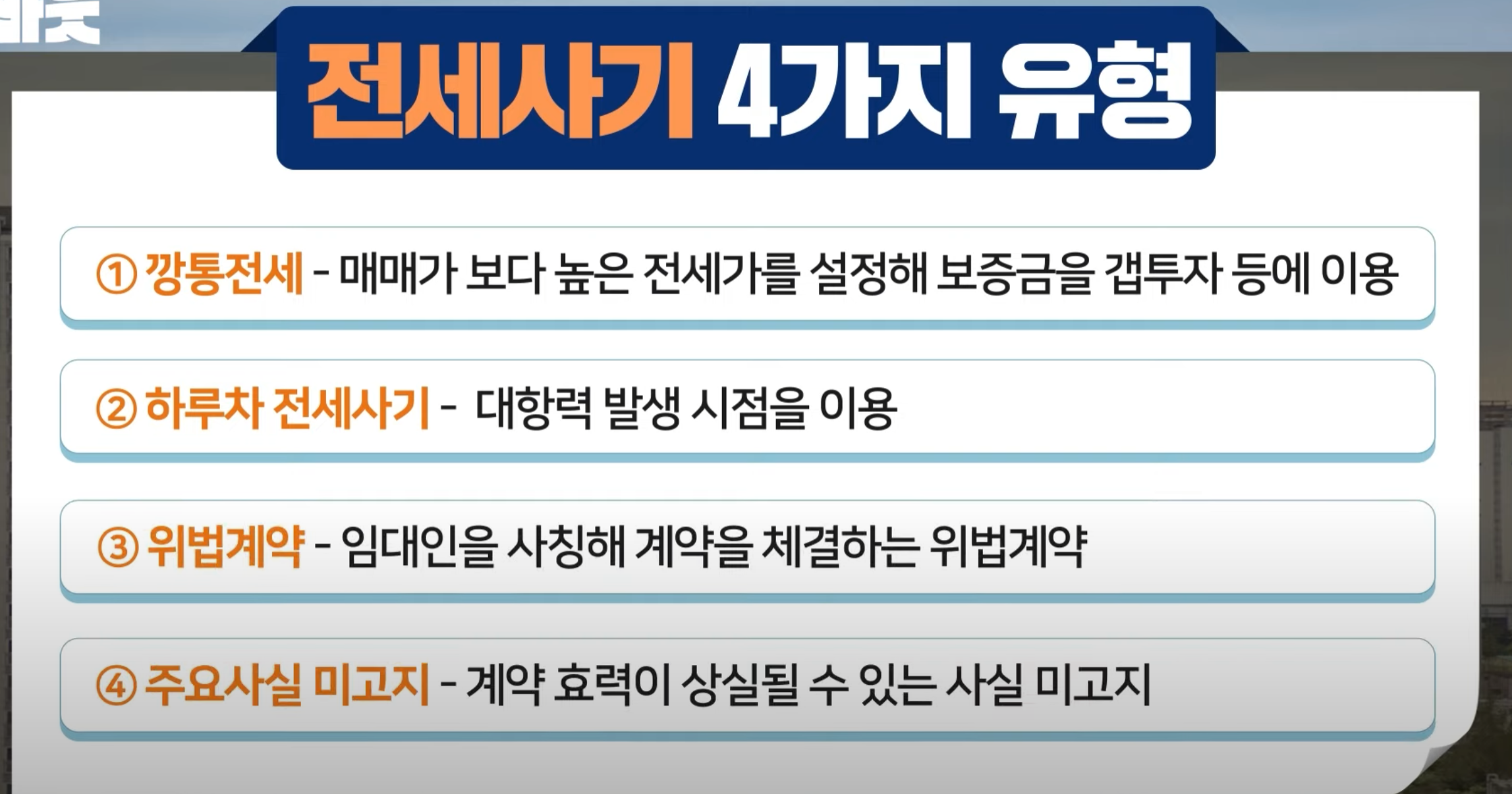 전세 사기 예방 피하는 방법 총정리