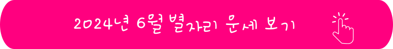 2024년 6월 별자리 운세