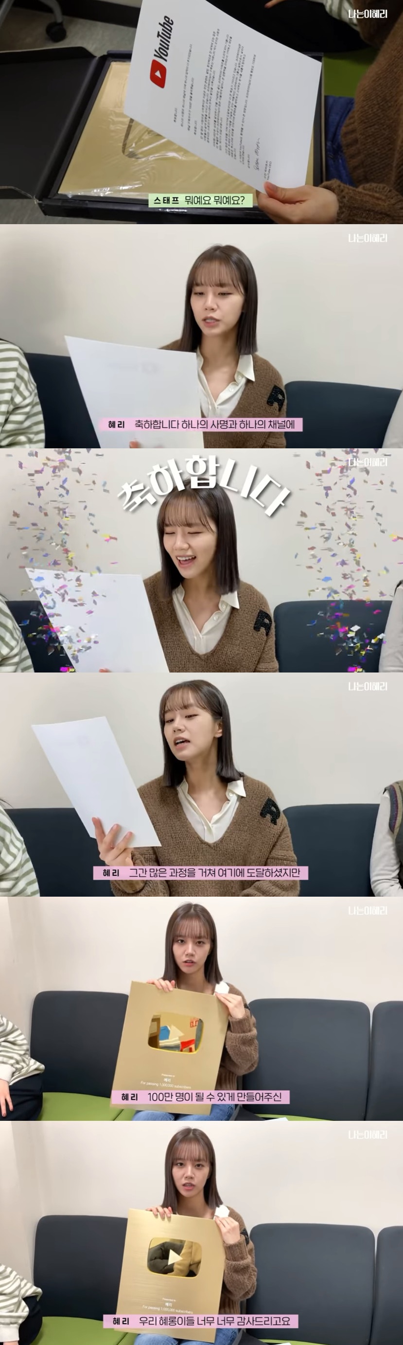  혜리, 유튜브 100만 달성 골든버튼 언박싱 공개 “우리 혜롱이들 너무 감사”(feat.차기작 드라마 간 떨어지는 동거)