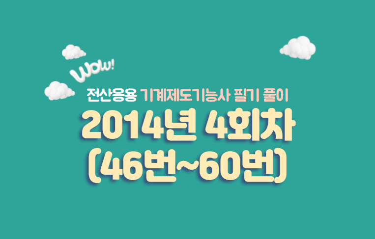  전산응용기계제도기능사 필기풀이 2014년 4회 기출문제 (46번 ~ 60번)