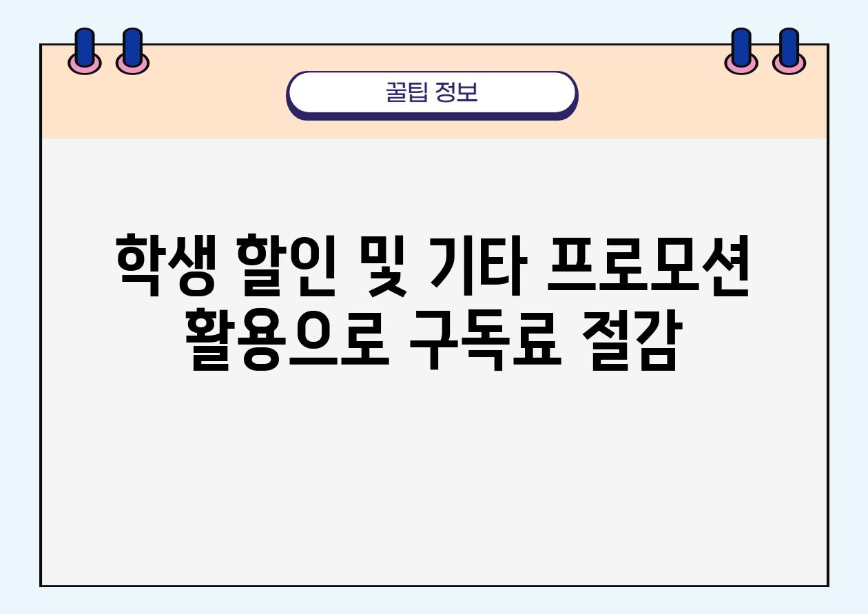 학생 할인 및 기타 프로모션 활용으로 구독료 절감