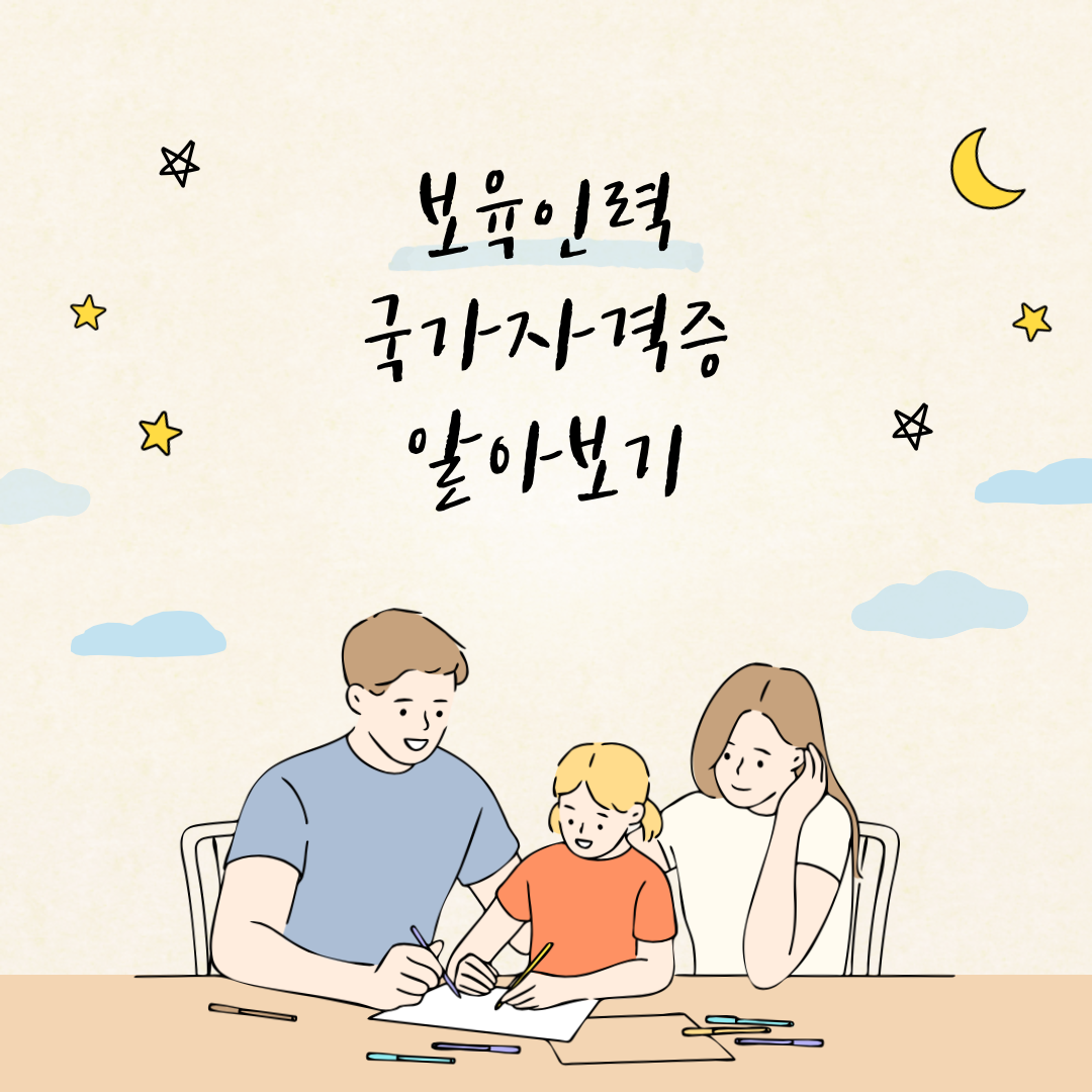  보육인력 국가자격증 종류 총 정리