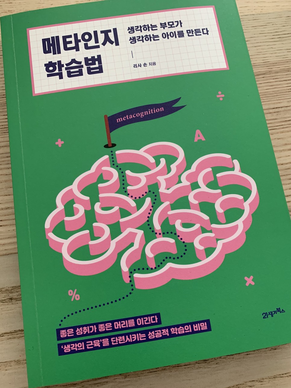  EBS 부모특강 - 리사 손의 메타인지 학습법