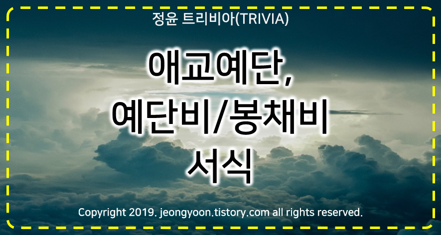  #11. 애교예단, 예단비/봉채비 서식 (2) (D-35, D-29)