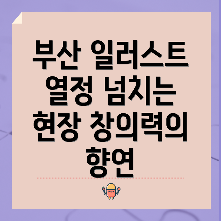 부산 일러스트레이션 페어