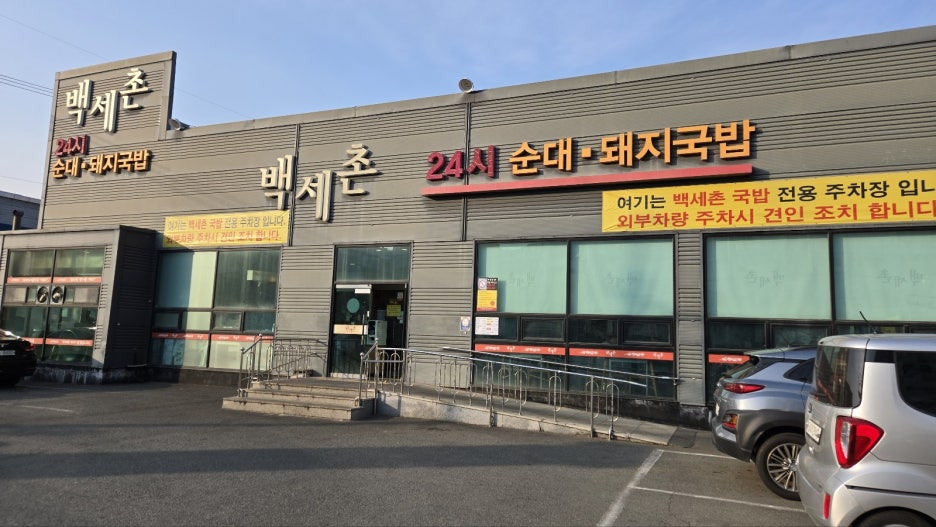 백세촌순대돼지국밥 2
