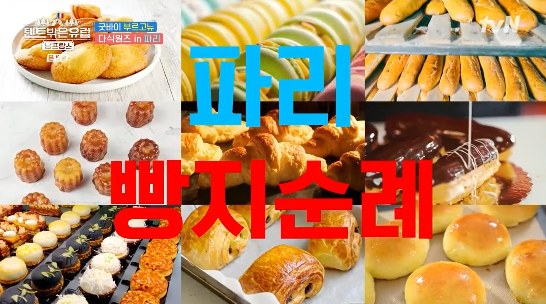 텐트밖은유럽4-남프랑스-파리-빵지순례-맛집-정보-바게트-1등-빵집-프랑스-2대-마카롱-뺑-오-쇼콜라-에클레어-가게-위치