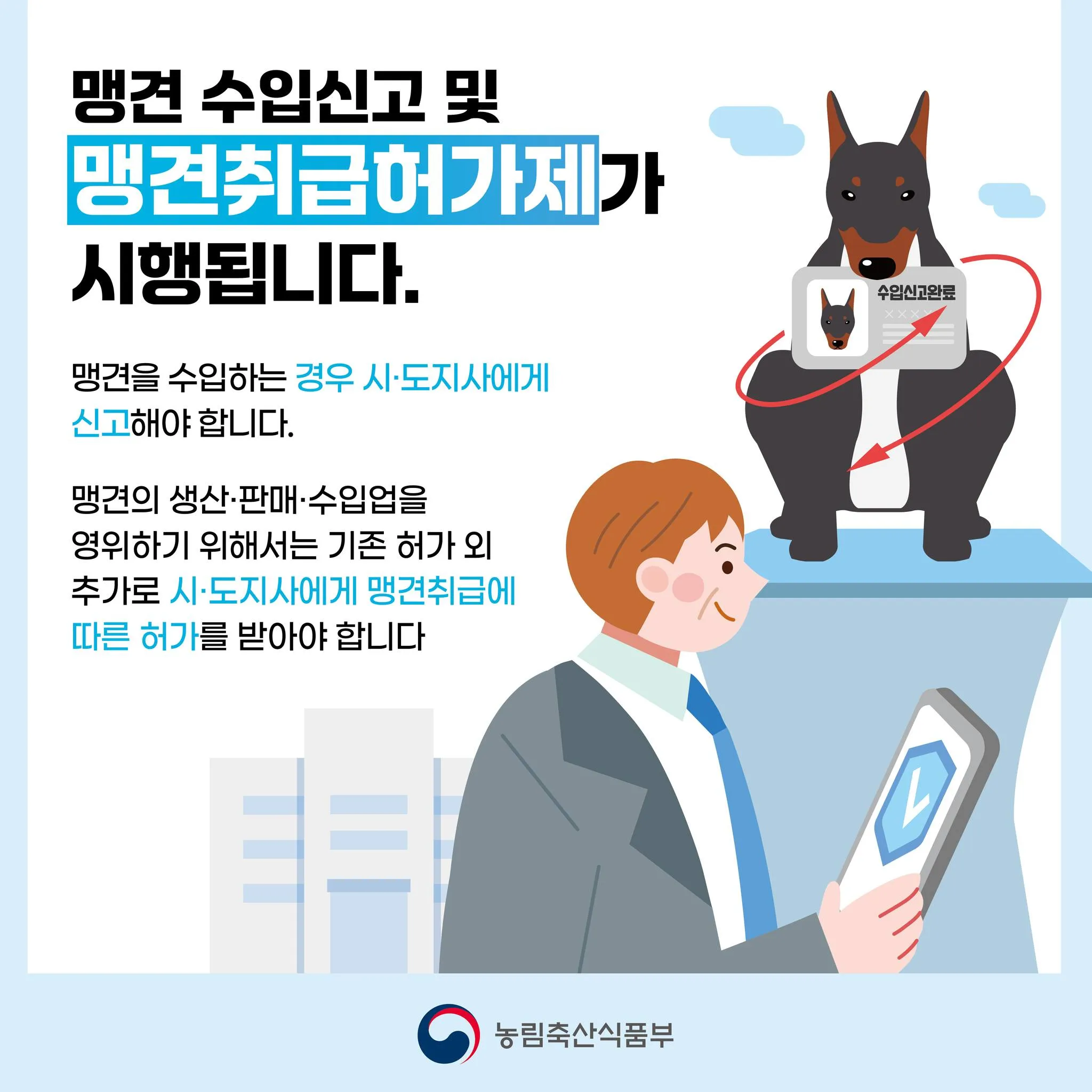 맹견 취급허가제