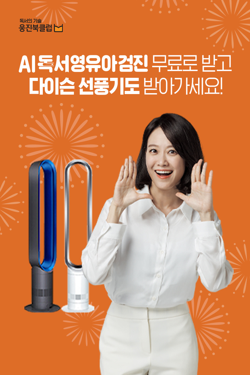  독서 영유아 검진 무료로 받고, 경품 '다이슨 선풍기'도 받아 가세요!