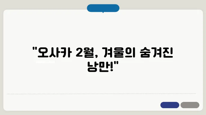 오사카 2월 날씨