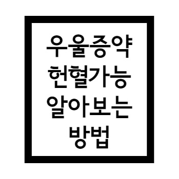  우울증 약 정신과 약 복용시 헌혈 가능 여부 알아보는 방법