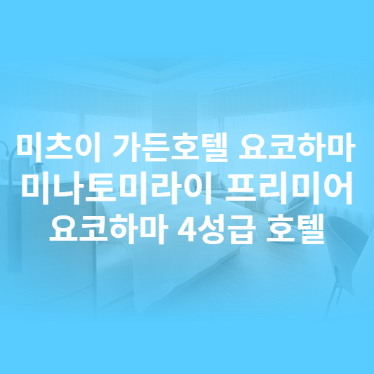 미츠이 가든 호텔 요코하마 미나토미라이 프리미어 요코하마 4성급 호텔