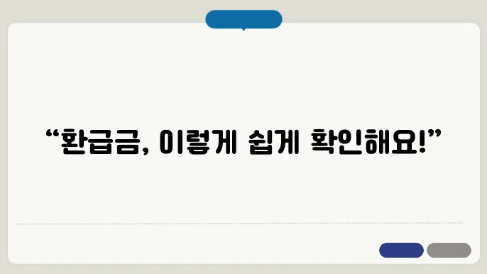 연말정산 환급금 조회방법! 국세청 홈택스로 간단하게 확인하기