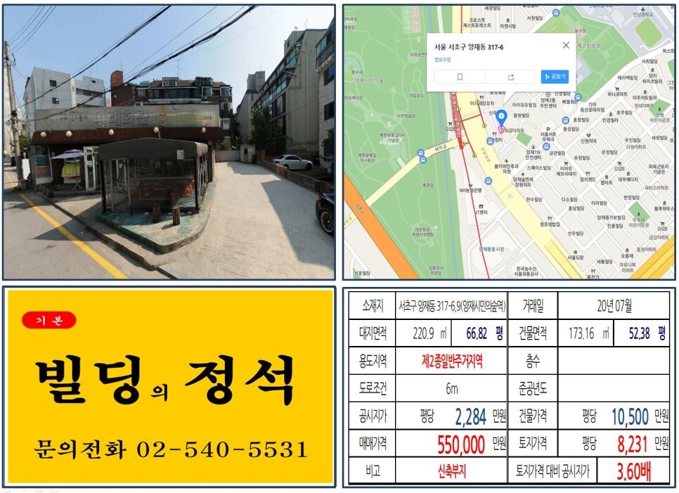  [서초구 역세권 신축부지 50억 꼬마빌딩 실거래가 조회] 양재동 317-6,9 (양재시민의숲역) 55억 원, 평당 8,231만 원 매매되었습니다